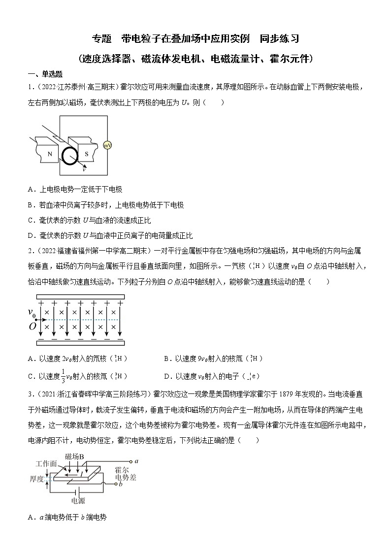 专题  带电粒子在叠加场中应用实例(速度选择器、磁流体发电机、电磁流量计、霍尔元件)（原卷版+解析版）01