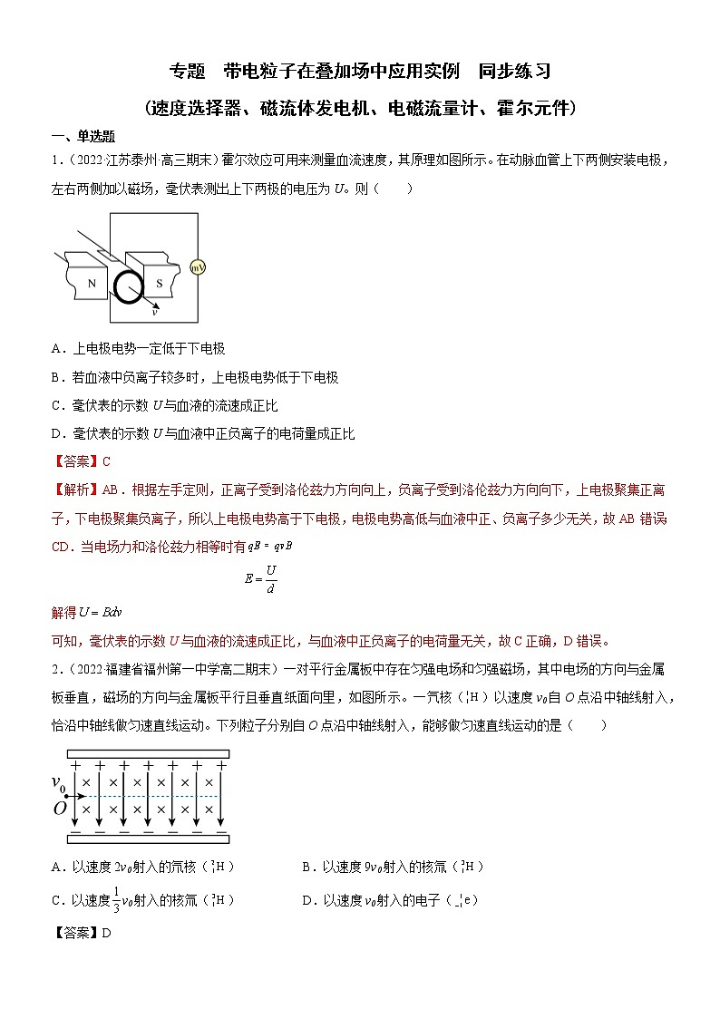 专题  带电粒子在叠加场中应用实例(速度选择器、磁流体发电机、电磁流量计、霍尔元件)（原卷版+解析版）01