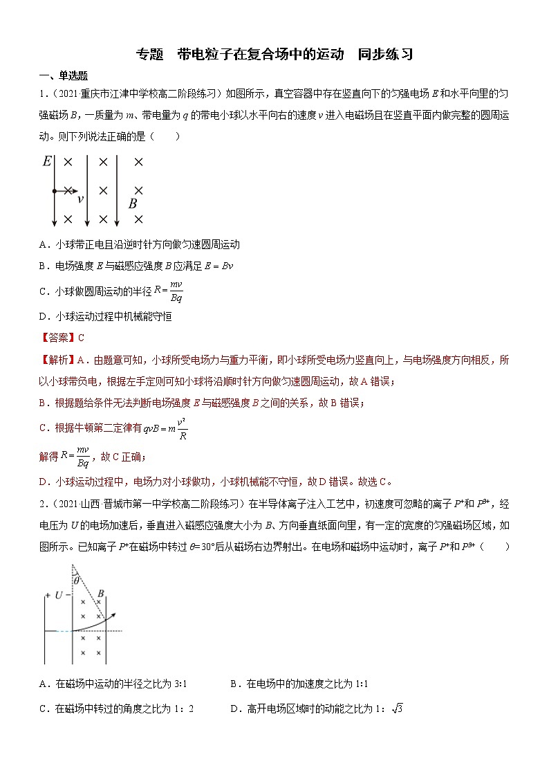 专题  带电粒子在复合场中的运动（解析版）第1页