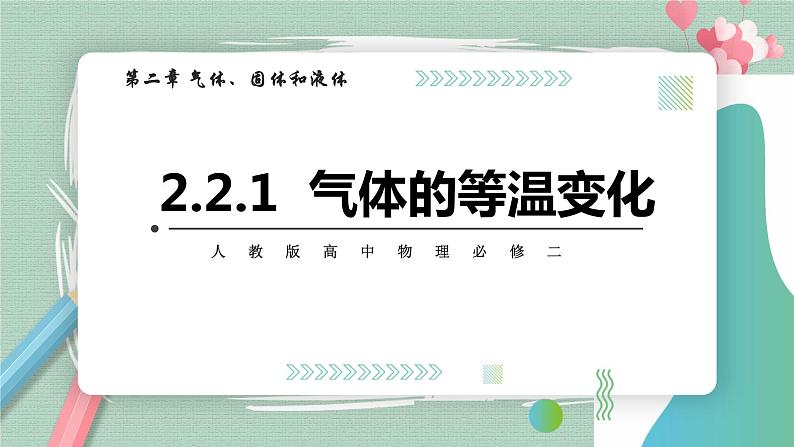 2.2.1气体的等温变化课件01