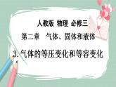 2.3氣體的等壓變化和等容變化課件