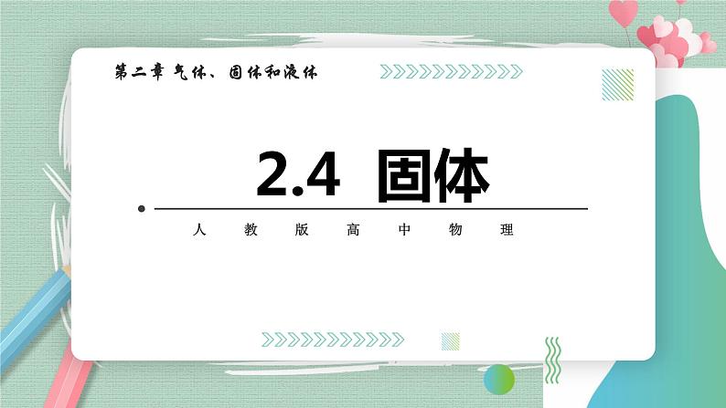 2.4 固体课件第1页