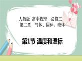 第二章氣體、固體、液體：第1節(jié) 溫度和溫標(biāo)課件
