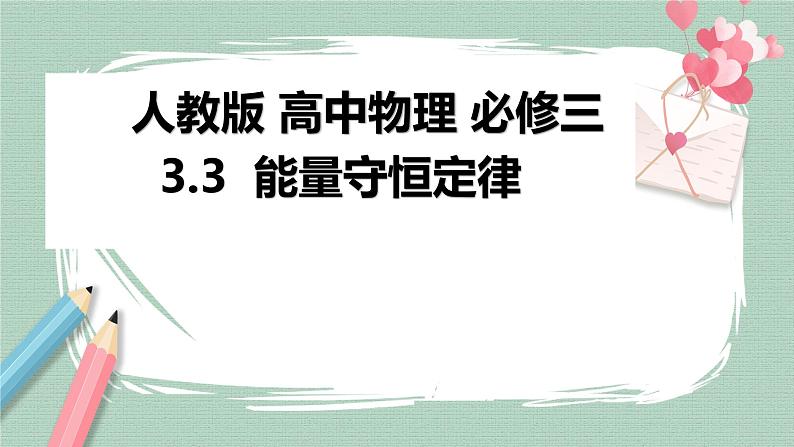 3.3能量守恒定律课件01