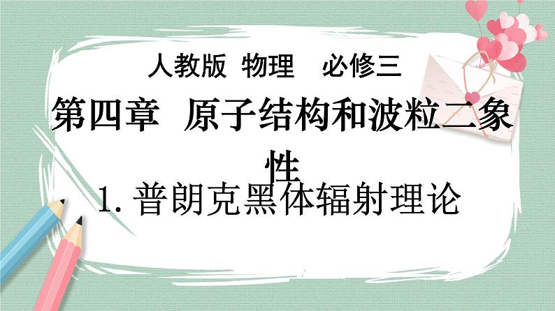 4.1普朗克黑体辐射理论课件01