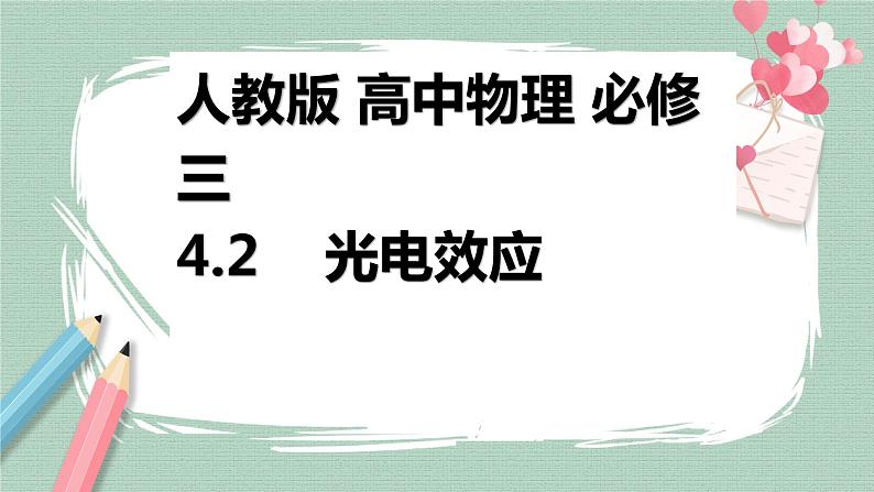 4.2光电效应课件01