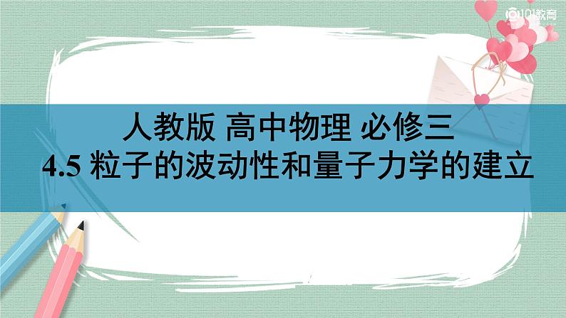 4.5粒子的波动性和量子力学的建立课件01