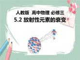 5.2放射性元素的衰变课件