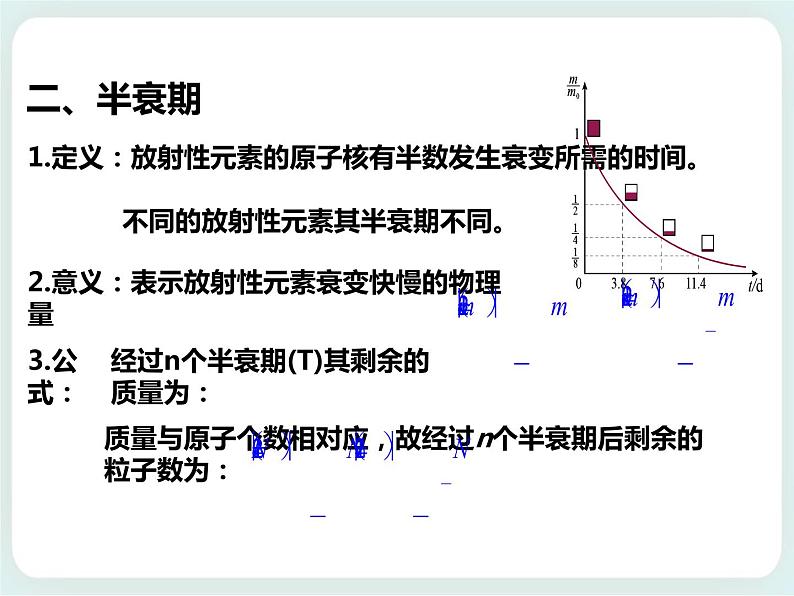 5.2放射性元素的衰变课件07