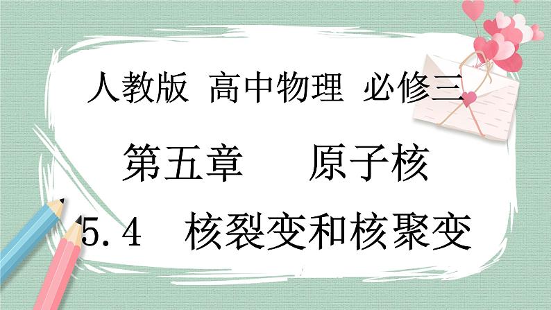 5.4核裂变与核聚变 课件01