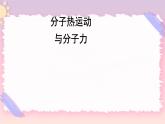 1.2分子熱運(yùn)動(dòng)與分子力 課件-高二下學(xué)期物理粵教版（2019）選擇性必修第三冊(cè)