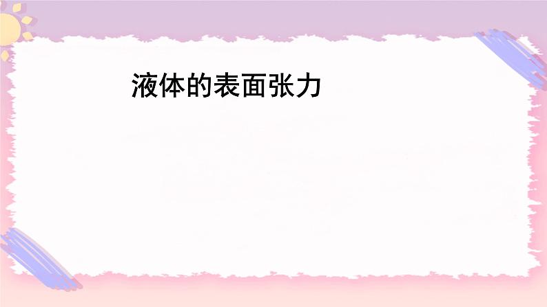 2.4液体的表面张力 课件-高二下学期物理粤教版（2019）选择性必修第三册01