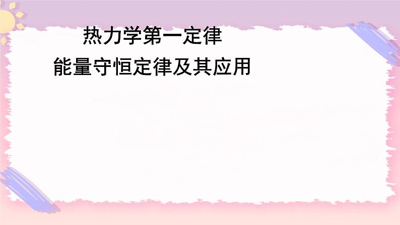 3.1热力学第一定律3.2能量守恒定律及其应用 课件-高二下学期物理粤教版（2019）选择性必修第三册01