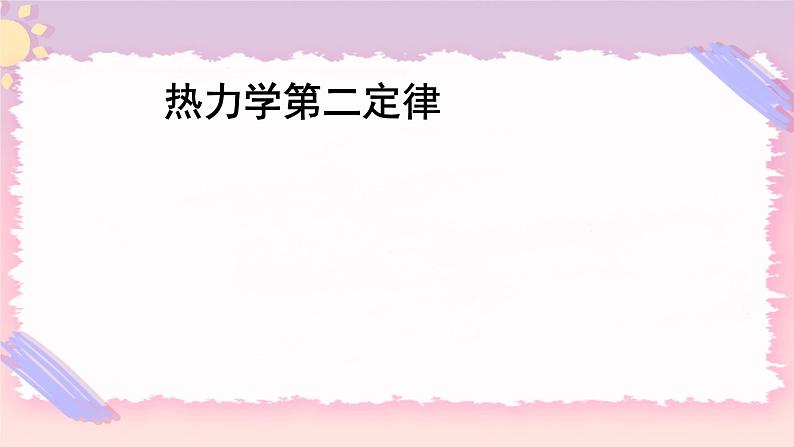 3.3热力学第二定律 课件-高二下学期物理粤教版（2019）选择性必修第三册01