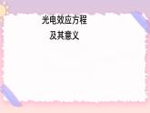 4.2光电效应方程及其意义 课件 -高二下学期物理粤教版（2019）选择性必修第三册