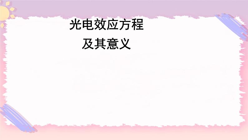 4.2光电效应方程及其意义 课件 -高二下学期物理粤教版（2019）选择性必修第三册第1页