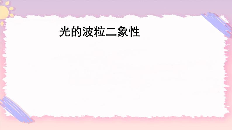 4.3-4.4光的波粒二象性 课件 -高二下学期物理粤教版（2019）选择性必修第三册第1页