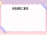 4.3-4.4光的波粒二象性 课件 -高二下学期物理粤教版（2019）选择性必修第三册