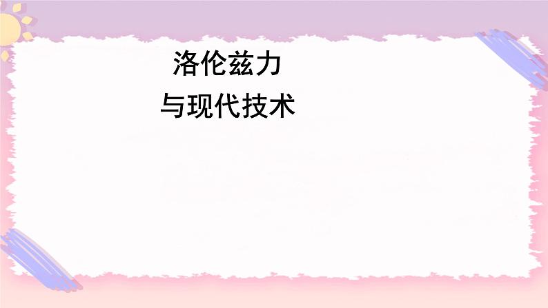 1.4洛伦兹力与现代技术 课件-高二下学期物理粤教版（2019）选择性必修第二册01