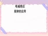 2.3电磁感定律的应用 课件-高二下学期物理粤教版（2019）选择性必修第二册