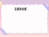 2.4互感和自感 课件-高二下学期物理粤教版（2019）选择性必修第二册