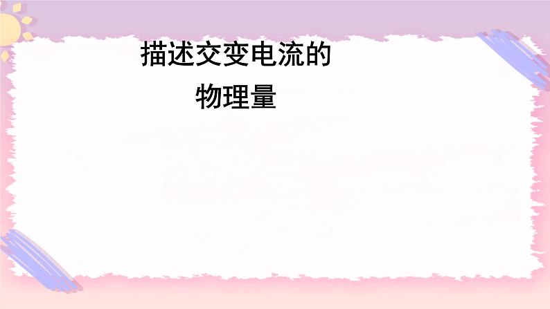 3.2描述交变电流的物理量 课件-高二下学期物理粤教版（2019）选择性必修第二册01