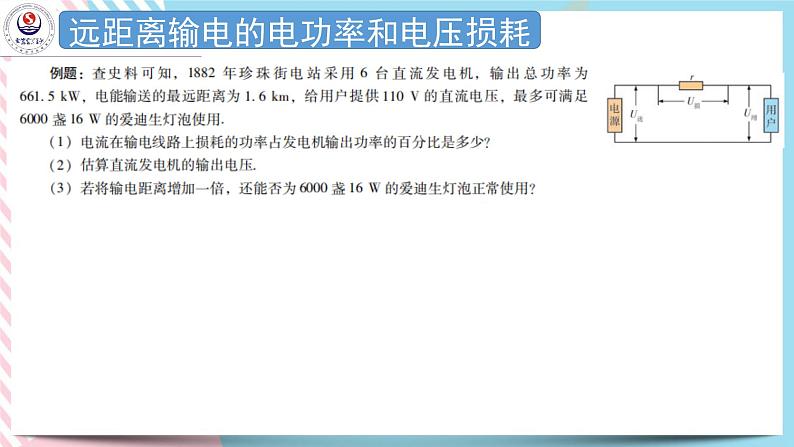 3.4远距离输电 课件-高二下学期物理粤教版（2019）选择性必修第二册03