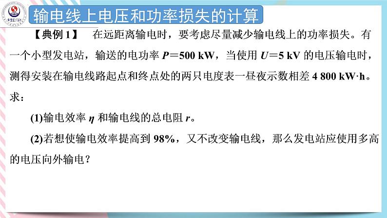 3.4远距离输电 课件-高二下学期物理粤教版（2019）选择性必修第二册05