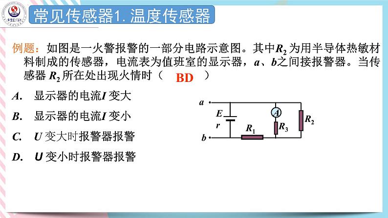 第五章传感器 课件-高二下学期物理粤教版（2019）选择性必修第二册07