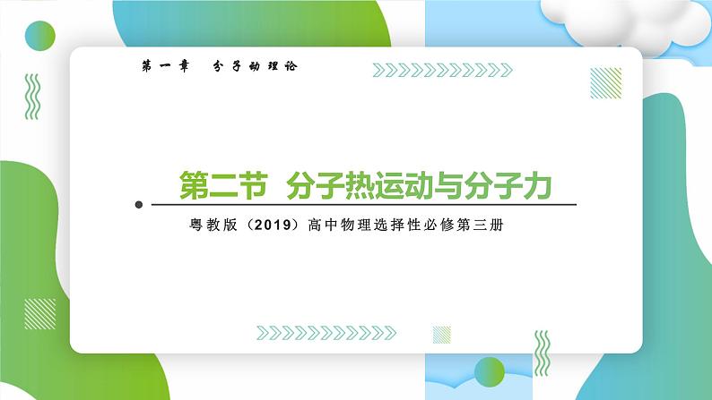 1.2分子热运动与分子力高二物理同步备课系列（粤教版2019选择性必修第三册）课件PPT01