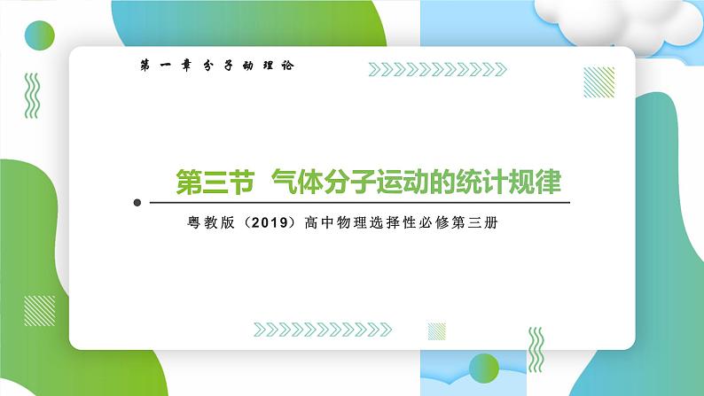 1.3气体分子运动的统计规律高二物理同步备课系列（粤教版2019选择性必修第三册）课件PPT01