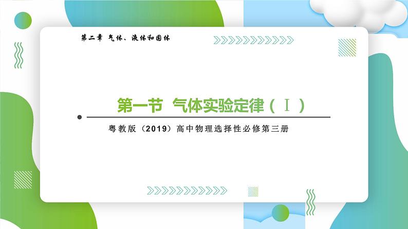 2.1气体实验定律（1）高二物理同步备课系列（粤教版2019选择性必修第三册）课件PPT01