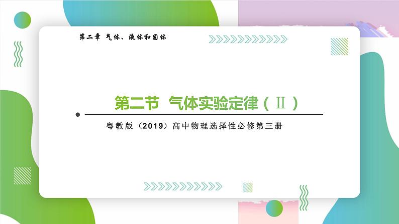 2.2气体实验定律（2）高二物理同步备课系列（粤教版2019选择性必修第三册）课件PPT第1页