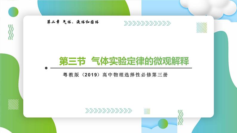 2.3气体实验定律的微观解释高二物理同步备课系列（粤教版2019选择性必修第三册）课件PPT01