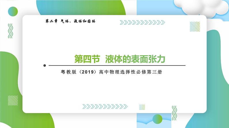 2.4液体的表面张力高二物理同步备课系列（粤教版2019选择性必修第三册）课件PPT01