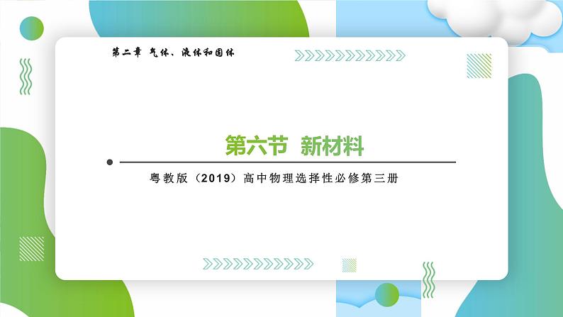 2.6新材料高二物理同步备课系列（粤教版2019选择性必修第三册）课件PPT第1页