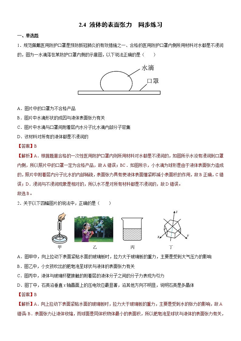 2.4液体的表面张力（练习）高二物理同步备课系列（粤教版2019选择性必修第三册）01