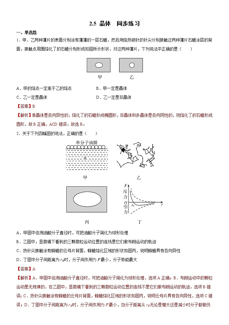 2.5晶体（练习）高二物理同步备课系列（粤教版2019选择性必修第三册）01