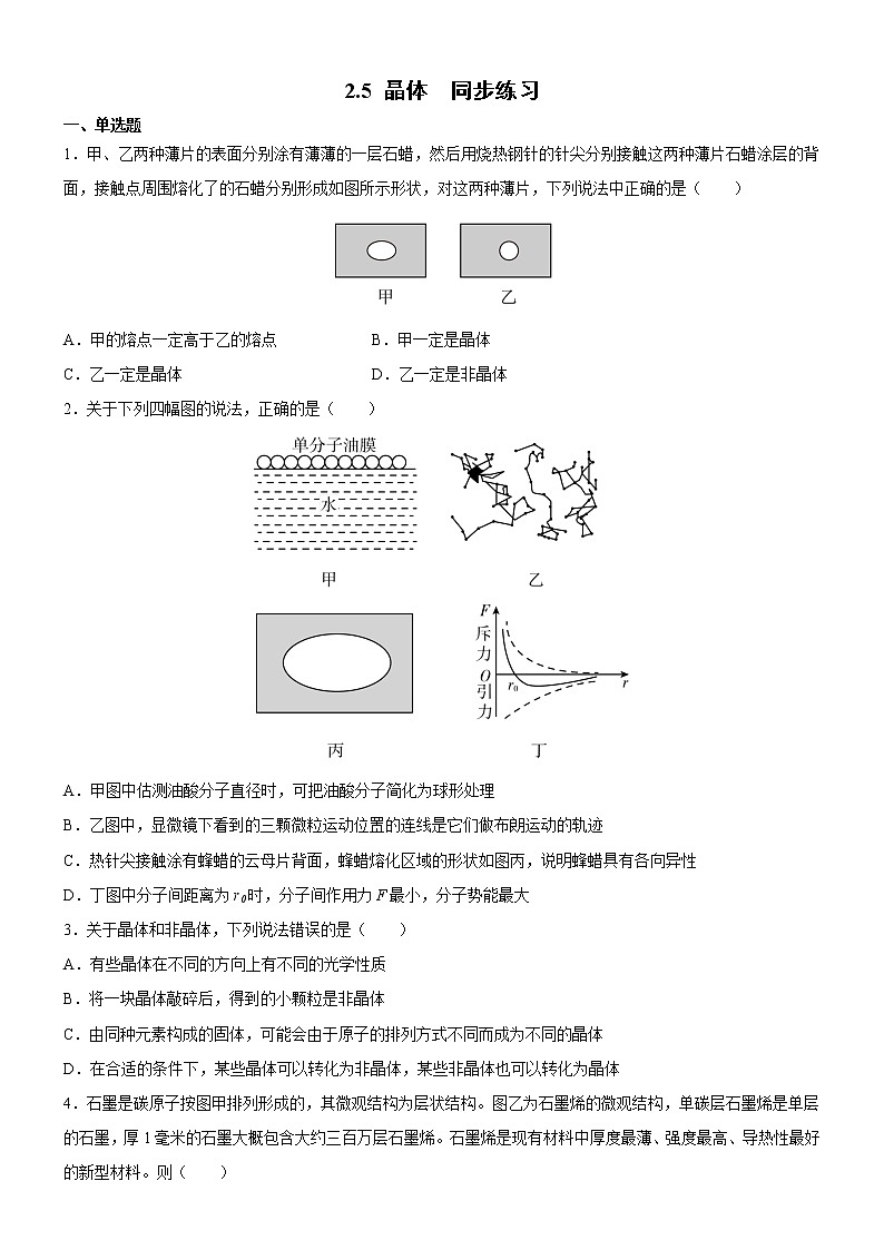 2.5晶体（练习）高二物理同步备课系列（粤教版2019选择性必修第三册）01