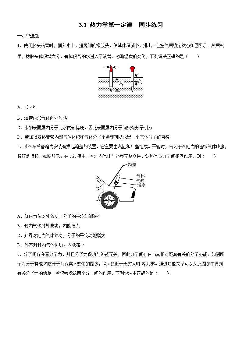 3.1热力学第一定律（练习）高二物理同步备课系列（粤教版2019选择性必修第三册）01