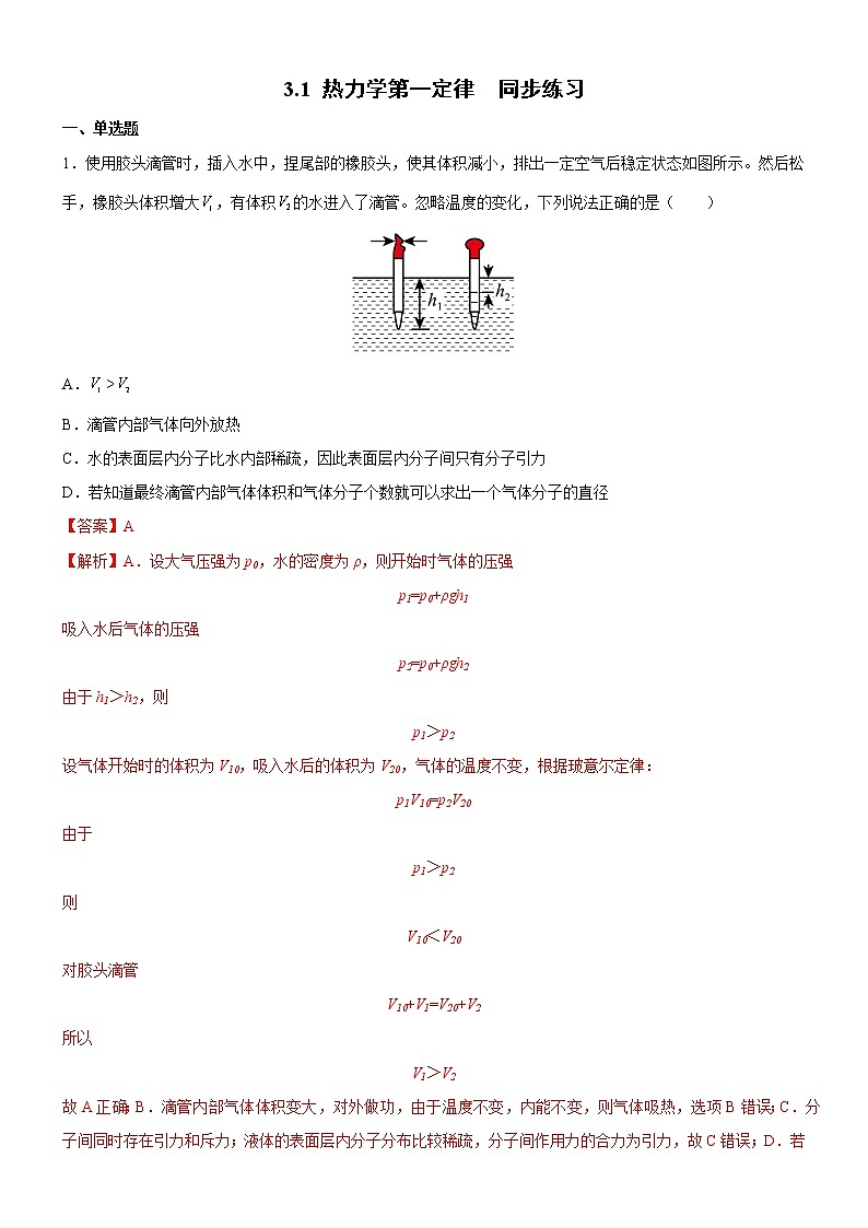 3.1热力学第一定律（练习）高二物理同步备课系列（粤教版2019选择性必修第三册）01
