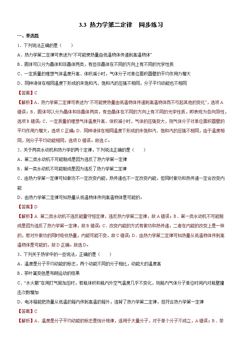 3.3热力学第二定律（练习）高二物理同步备课系列（粤教版2019选择性必修第三册）01