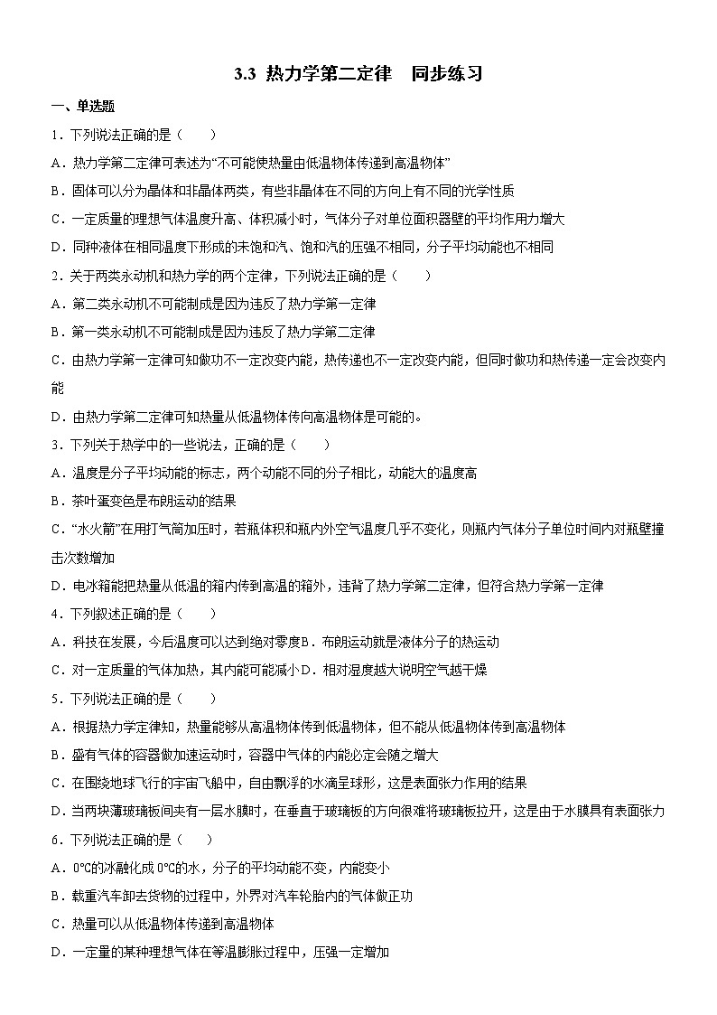 3.3热力学第二定律（练习）高二物理同步备课系列（粤教版2019选择性必修第三册）01