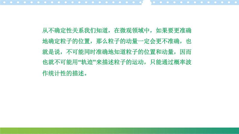 4.5不确定性关系高二物理同步备课系列（粤教版2019选择性必修第三册）课件PPT06