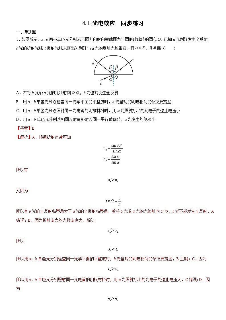 4.1 光电效应（同步练习）(解析版)第1页