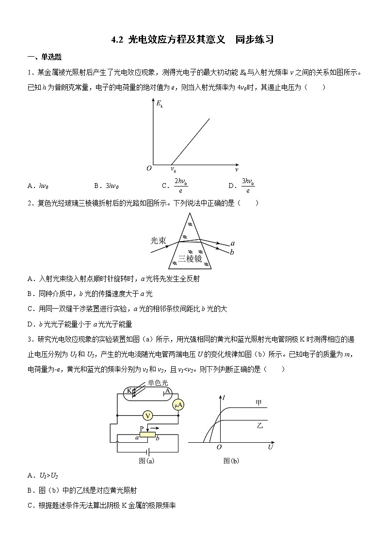 4.2光电效应方程及其意义（练习）高二物理同步备课系列（粤教版2019选择性必修第三册）01
