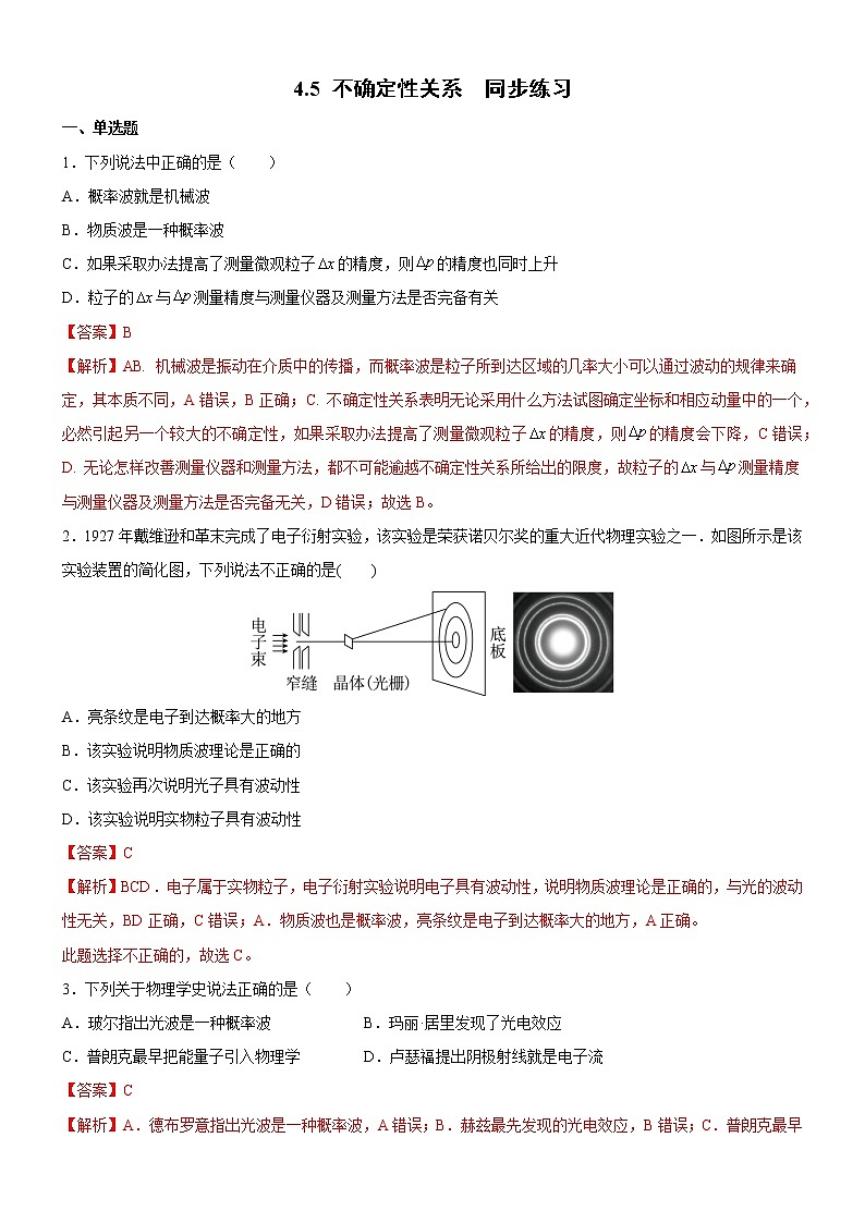 4.5 不确定性关系（同步练习）(解析版)第1页