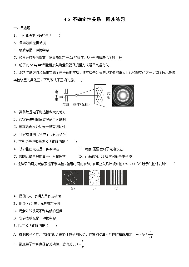 4.5 不确定性关系（同步练习）（原卷版)第1页
