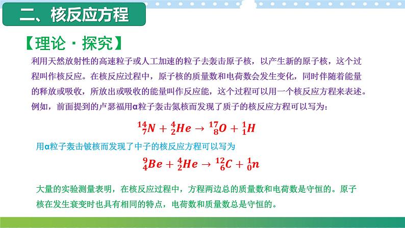 5.3核力与核反应方程高二物理同步备课系列（粤教版2019选择性必修第三册）课件PPT04