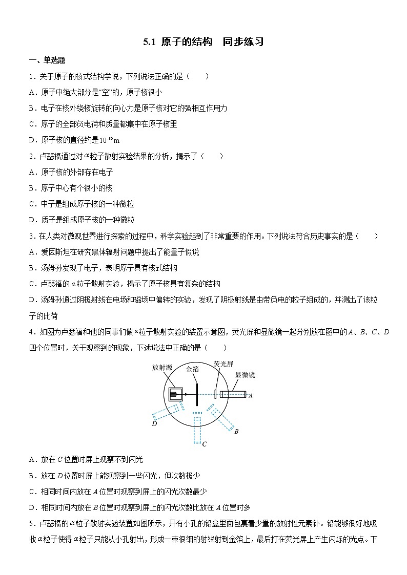 5.1原子的结构（练习）高二物理同步备课系列（粤教版2019选择性必修第三册）01